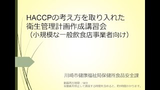 動画で学ぶ！飲食店でのＨＡＣＣＰの考え方を取り入れた衛生管理