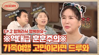 [EP.02] 결혼 38년차 인생 2막🎎 vs 연년생 아들 둘 육아👨🏻‍🤝‍👨🏻, 상황은 달라도 행복한 가족 여행을 꿈꾼다!💖