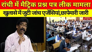 JAC Paper Leak Case: Ranchi में मैट्रिक Question Paper Leaked मामला, खुलासे में जुटी जांच एजेंसियां