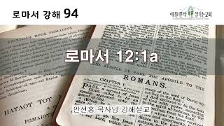 [음성] 로마서 강해 94_로마서 12:1a [안선홍 목사님 강해설교 | 애틀랜타 섬기는교회]