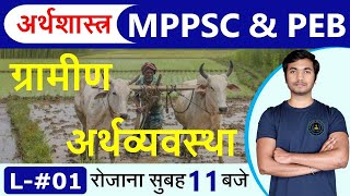 MP Rural Economy L-1 | मप्र ग्रामीण अर्थव्यवस्था | ECONOMICS By Shubham Sir