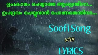 ഉപകാരം ചെയ്യാത്ത ആളെന്തിനാ... soofi song with lyrics