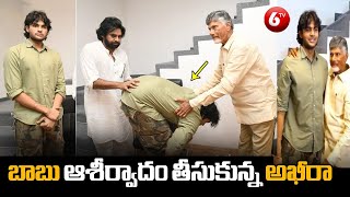 Akira Nandan Take Blessing From Chandrababu Naidu | Pawan Kalyam | @6TV