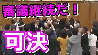 【IRカジノ法案可決】野党乱闘必死！『審議継続』叫び大暴れで反対するも成立ｗ面白い国会中継【スピカの国会中継CH】