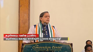 കേരളം നേരിടുന്ന പ്രധാന വെല്ലുവിളി യുവ തലമുറയുടെ കുടിയേറ്റ മനോഭാവമാണെന്ന് ഡോ ശശി തരൂർ