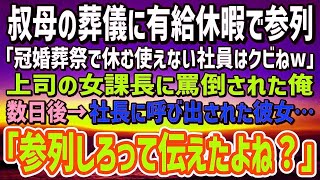 【感動する話】親代わりの叔母の葬儀に有給休暇で参列した俺に上司の女課長「冠婚葬祭で休む奴なんて必要ナシｗ消えろ！」→数日後、社長に呼び出された女課長はショッキングな事実を知ることに…【朗読】