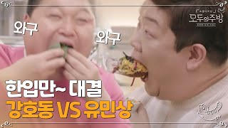 한입만~~~~대결!! 강호동 vs 유민상 승자는?! ㅣ#모두의주방 EP8-17