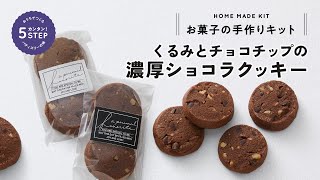 「くるみとチョコチップの濃厚ショコラクッキー」~お菓子の手作りキット~