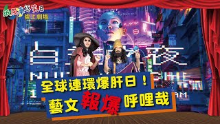 全球連環爆肝日！【紙風車返笑日】藝文報報 呼哩哉