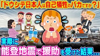 「ドウシテ日本人は自己犠牲のおバカさんですか？」実際に『能登地震』で援助を受けた結果…