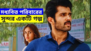 মধ্যবিত্ত পরিবারের সুন্দর একটি গল্প | The Family Star Movie Explained in Bangla | Explanation 2025