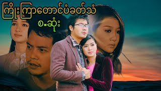 ကြိုးကြာတောင်ပံခတ်သံ-စဆုံး