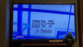 踊り子/Vaundy 　カラオケ