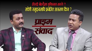 संसद्मा जातीय र साम्प्रदायिक हंगामा मच्चिनुको रहस्य खुल्यो, सांसद्हरु एक अर्काको पोल खोल्दै