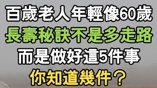 百歲老人，年輕像60歲，長壽秘訣不是多走路，而是做好這5件事，你知道幾件？#長壽 #i愛生活life