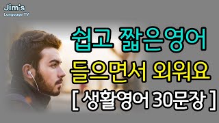 쉽고 짧은 영어 | 영어 들으면서 외워요 | 생활영어 30문장 #12