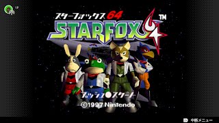 【NINTENDO 64 Nintendo Switch Online】スターフォックス64を遊びます【バットエンドルート】