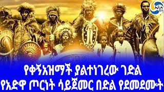 Ethiopia [ታሪክ]የቀኝአዝማች ያልተነገረው ገድል Taytu Betul | Adwa 1 | Menelik II