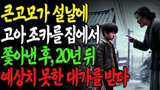 고아 조카를 내쫓은 큰고모… 20년 후, 마주한 '충격적인 운명'｜별별인생지혜｜사는 이야기｜노후 지혜｜노후 사연｜오디오북