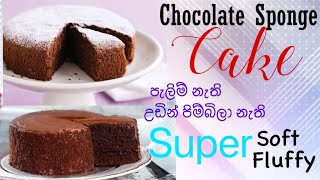 සොෆ්ට් එකට චොකලට් කේක් හදන්නේ මෙහෙමයි ~  Super soft Chocolate sponge cake