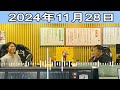 ナインティナインのオールナイトニッポン 2024.11.28