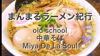 【ラーメン】入間市でナンバーワンの中華そばMiya De La Soulを食す