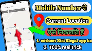 mobile number tracker with current location||kisi number ki location kaise pata kare