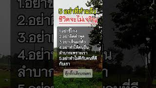 5อย่า #ดุ๊กดิ๊กเด็กเกษตร #ข้อคิดดีๆ #mindset #พัฒนาตัวเอง