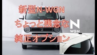 新型N-WGN ちょっと残念な純正オプション