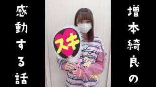 【全米が泣いた】増本綺良の感動する話　　#櫻坂46 #showroom #増本綺良 #きらこ #感動#かわいい