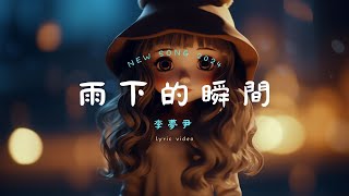 李夢尹 - 雨下的瞬間, GAI - 愛如潮水改編, 煙(許佳豪) - 刪了吧🎵【音乐潮流动态歌词】2024年Douyin抖音顶级流行音乐精选合辑，完美收录，无打扰！🎵