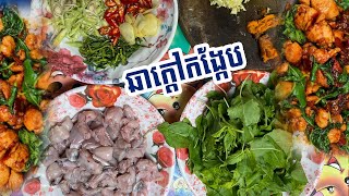 របៀបឆាក្ដៅកង្កែបឲ្យឆ្ងាញ់