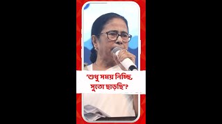 ‘আমি কি পারি না গদ্দারদের গ্রেফতার করতে’? প্রকাশ্য সভায় বললেন মমতা বন্দ্যোপাধ্যায়