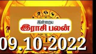 Rasi palan//09-10-2022 //09.10.2022 // indraya rasi palan//   இன்றைய ராசிபலன் today Rasi Palan