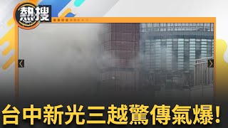 LIVE直播｜台中新光三越驚傳氣爆! 2公里外都聽到爆炸聲 4人命危、1人OHCA 出動27消防車.62消防員｜三立新聞台