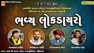 LIVE: Bhavya Lok Dayro | Devayat Khavad | Alpa Patel | Najabhai Ahir | Abhaydan Gadhvi | Rohishala