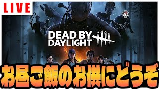 【ライブ】※咳しまくりでうるさいです！お昼ご飯のお供にどうぞDBD配信【Dead by Daylight】第1083回