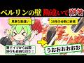 【実話】まさかの「誤報」が世界を変えた！東ドイツ政府の「言い間違い」で28年続いたベルリンの壁が崩壊【ずんだもん＆ゆっくり解説】