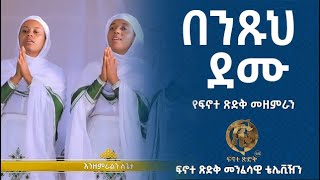 በንጹህ ደሙ  - ፍኖተ ጽድቅ   | Benitsuh Demu - Finote Tsidk