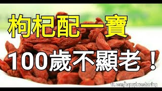 枸杞配一寶，100歲不顯老！果斷吃起！