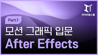 [HD]After Effects CC 2020 모션 그래픽의 입문 Part.1