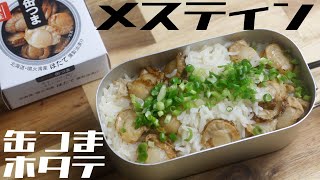 【キャンプ飯】メスティンほったらかし飯#22  缶つまホタテ飯【ソロキャンプ】