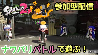 【初見様歓迎！参加型】みんなで遊ぼう！『スプラトゥーン２』最後に『スマブラSP』