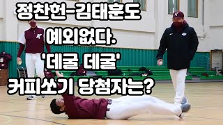 정찬헌-김태훈도 예외없다. '데굴 데굴'  게임의 승자는?