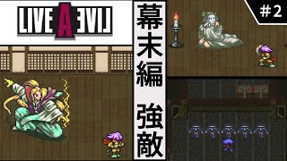 【 ライブ・ア・ライブ ／ SFC 】　#2　幕末編　強敵　【ゆっくり実況・初見】