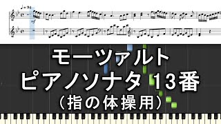 モーツァルト　ピアノソナタ 13番 (指の体操用)