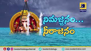 మొదలు కానున్న బాలాపూర్ వినాయకుడి లడ్డు వేలం  | Swatantra TV