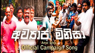 (අව්‍යාජ මිනිසා ) - Amal Silva Official video Song - #FILL-T