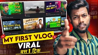 My First Vlog Viral Kaise Kare | Bas 1 Trick | How To Viral My First Vlog?  My First Vlog Viral.