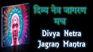 वो मन्त्र जिससे दिव्य नेत्र जागृत किया जाता है | Divya Netra Jagran Mantra | Narayan Dutt Shrimali